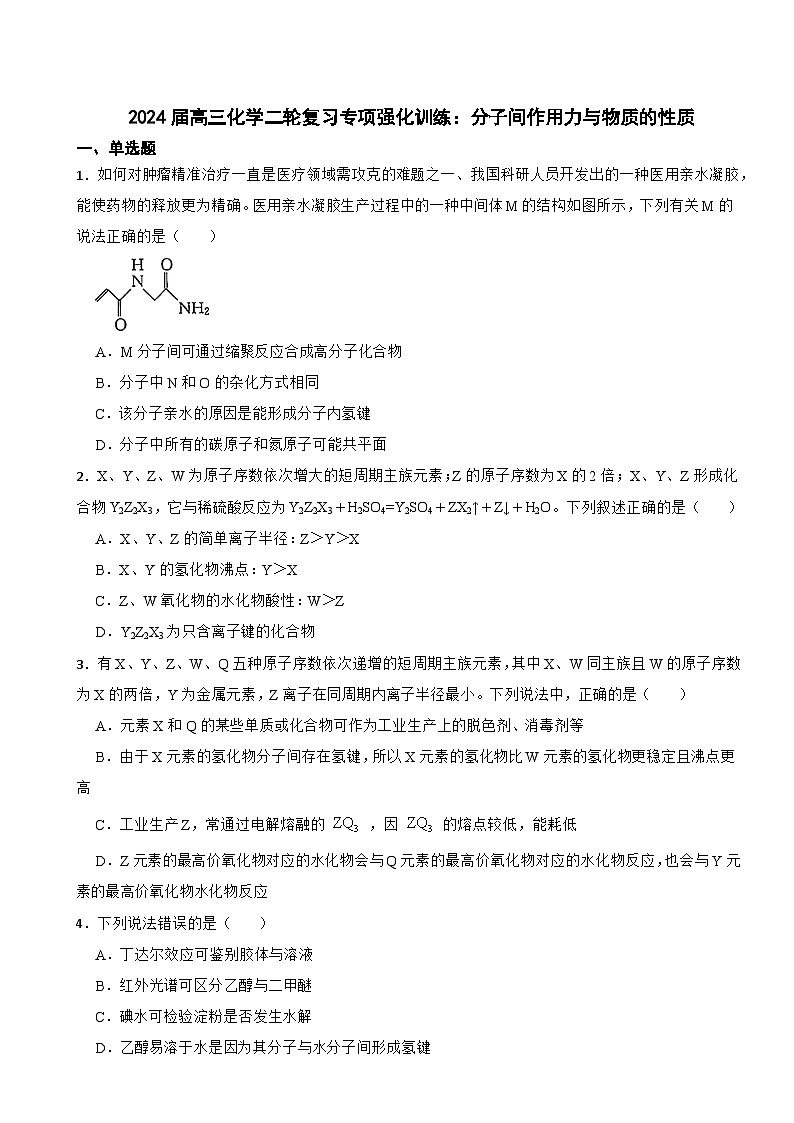 2024届高三化学二轮复习专项强化训练：分子间作用力与物质的性质第1页