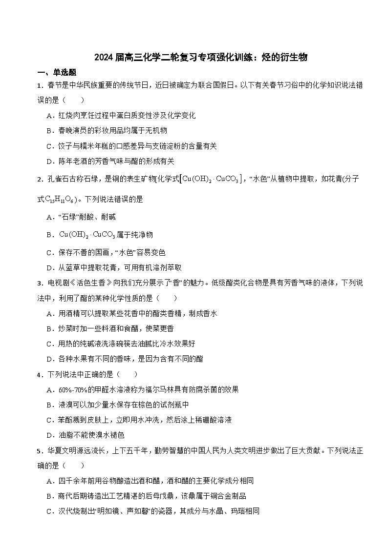 2024届高三化学二轮复习专项强化训练：烃的衍生物第1页