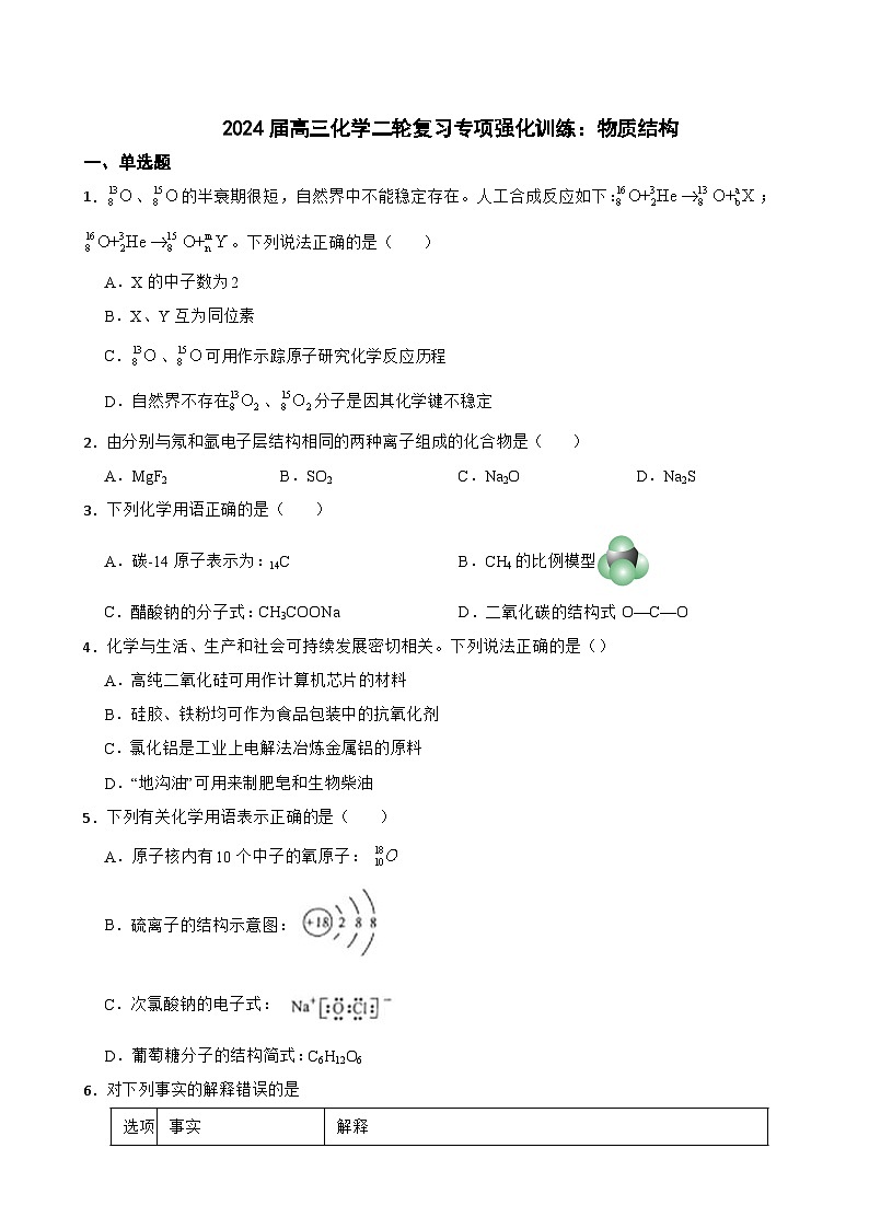 2024届高三化学二轮复习专项强化训练：物质结构第1页