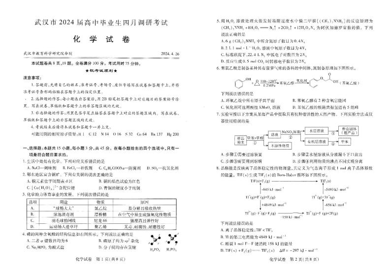 2023-2024学年度武汉市部分学校高三年级下学期四月调研考试化学试卷01
