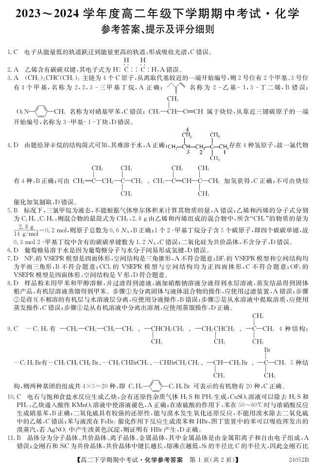广东深圳市7校联考2024年高二下学期4月期中考试化学试题01