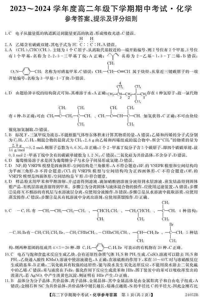 广东深圳市7校联考2024年高二下学期4月期中考试化学试题01