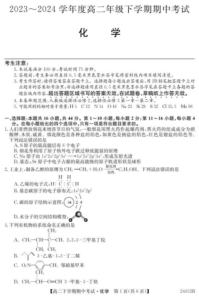 广东深圳市7校联考2024年高二下学期4月期中考试化学试题01
