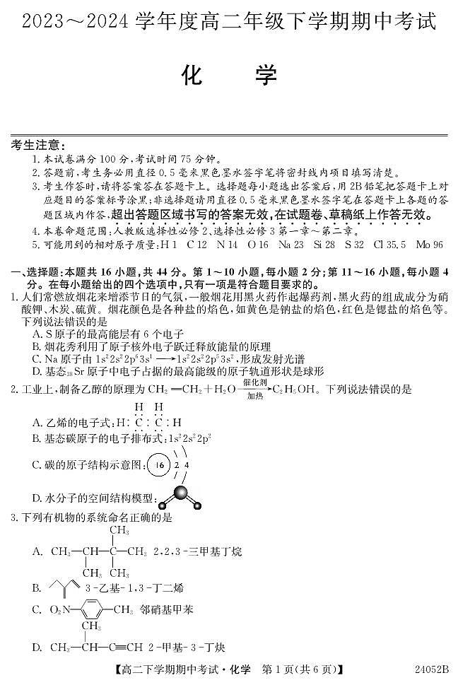 广东深圳市7校联考2024年高二下学期4月期中考试化学试题01
