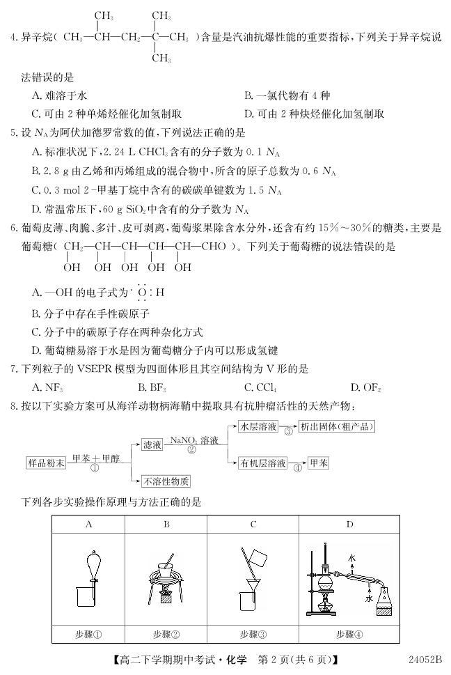 广东深圳市7校联考2024年高二下学期4月期中考试化学试题02