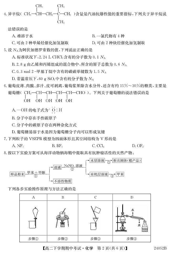 广东深圳市7校联考2024年高二下学期4月期中考试化学试题02