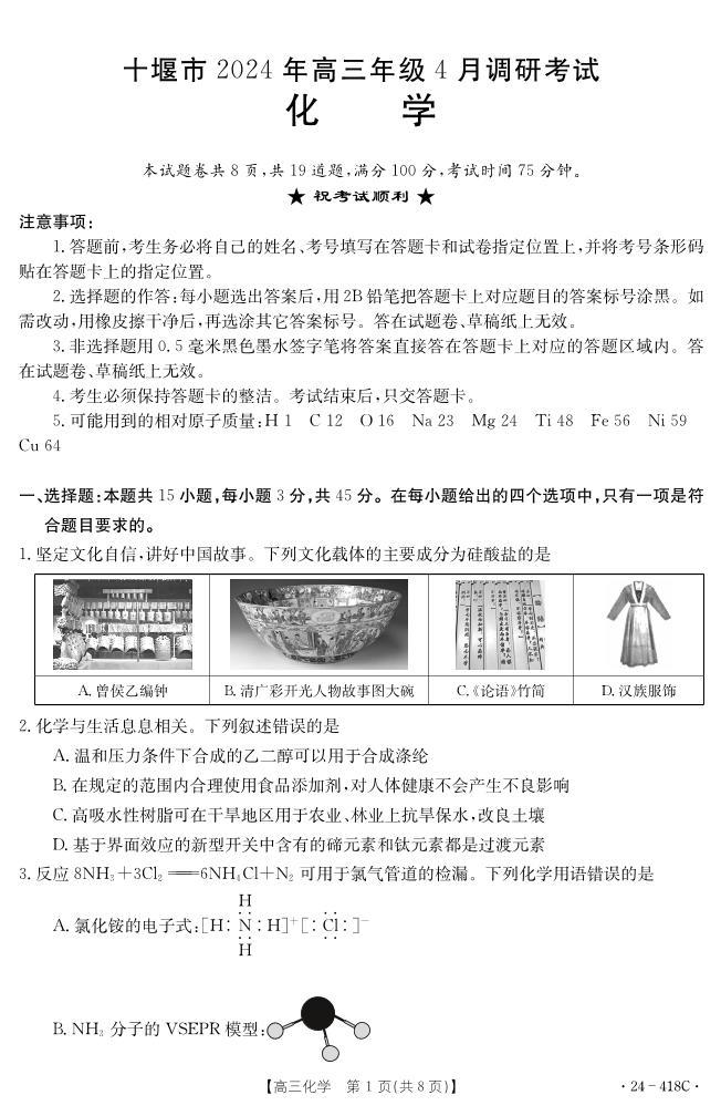 湖北十堰部分普通高中联盟2024年高三下学期4月调研考试化学试卷+答案01