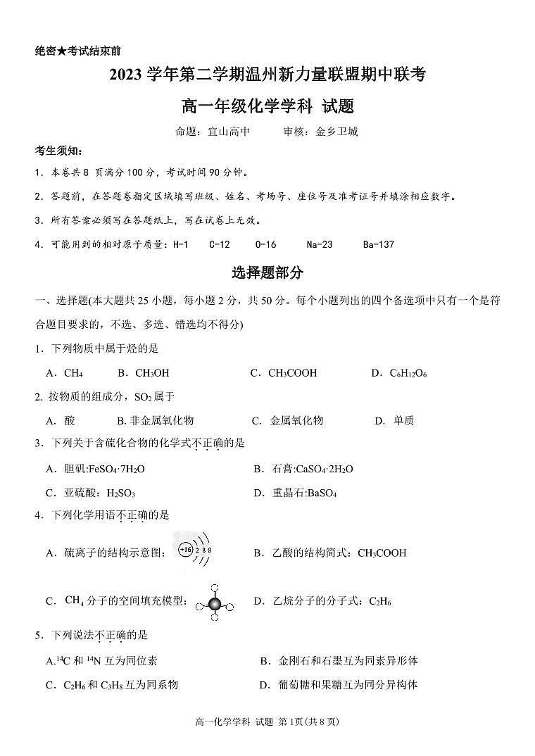 浙江省温州新力量联盟高一年级化学学科试题(新力量)第1页