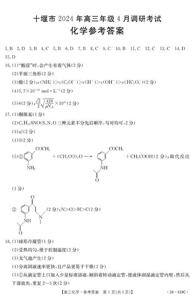 湖北省十堰市2023-2024学年高三下学期4月调研考试化学试卷01