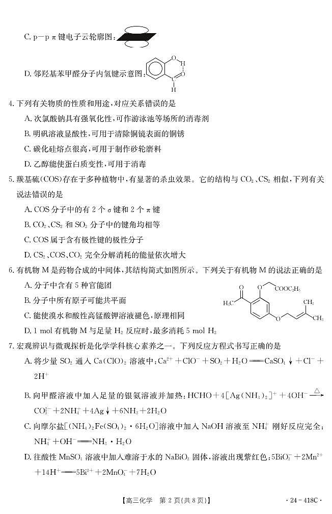 湖北省十堰市2023-2024学年高三下学期4月调研考试化学试卷02
