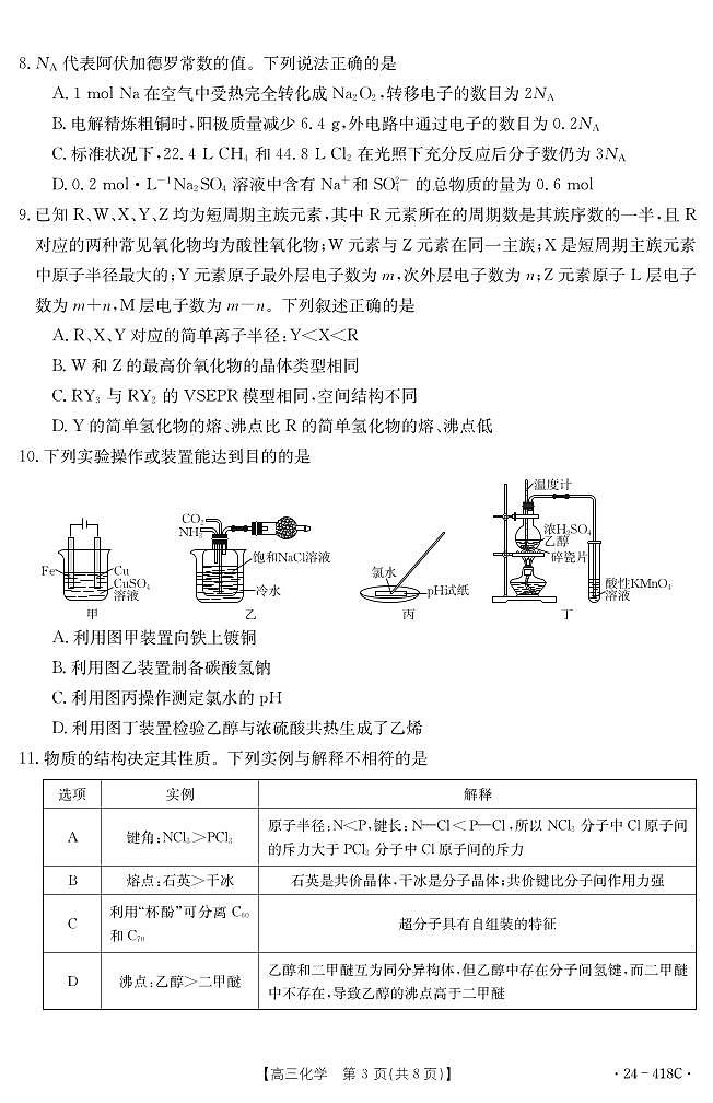湖北省十堰市2023-2024学年高三下学期4月调研考试化学试卷03