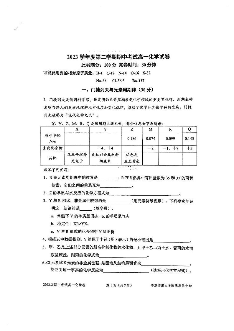 上海市华东师范大学附属东昌中学2023-2024学年高一下学期期中考试+化学试题第1页