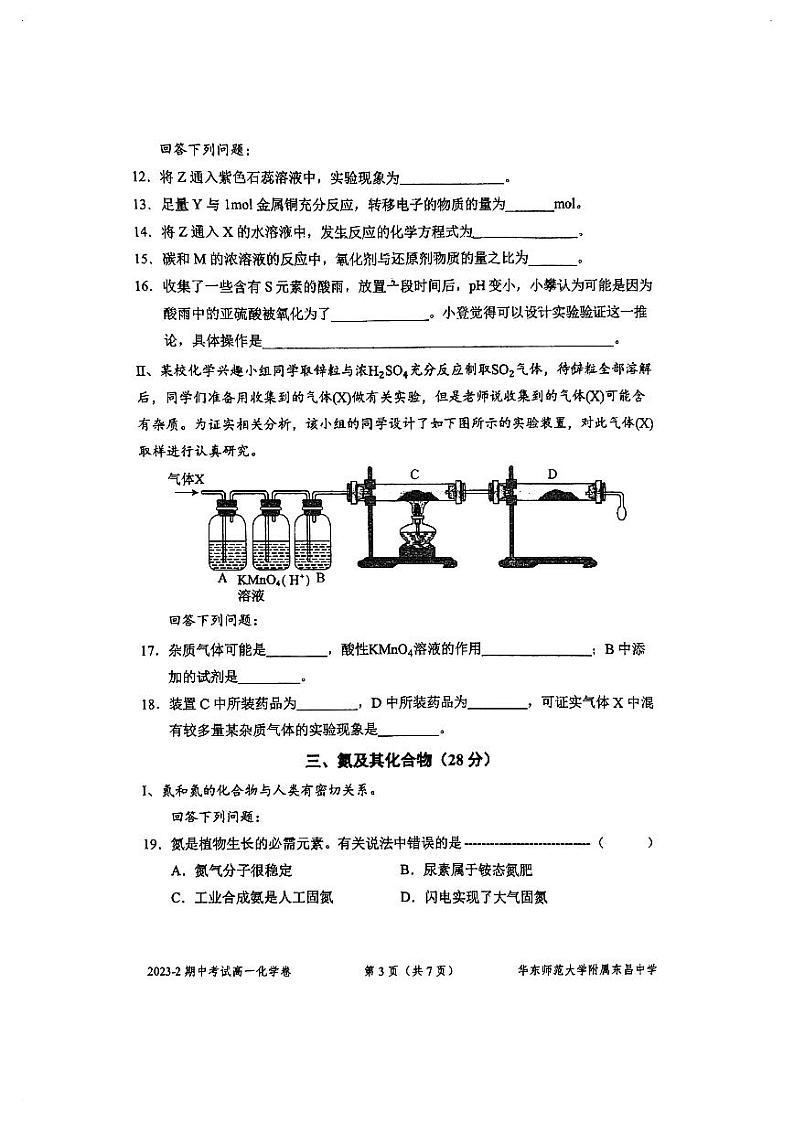 上海市华东师范大学附属东昌中学2023-2024学年高一下学期期中考试+化学试题第3页