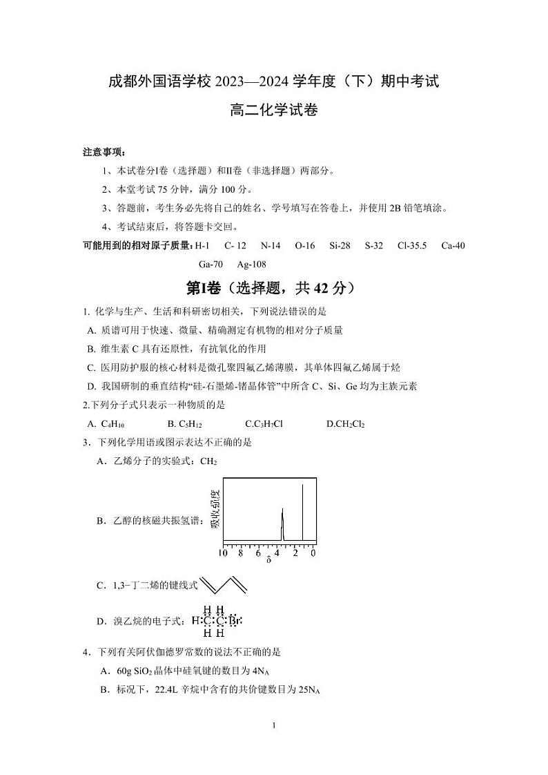 四川省成都外国语学校2023-2024学年高二下学期4月期中考试化学试题（PDF版含答案）01