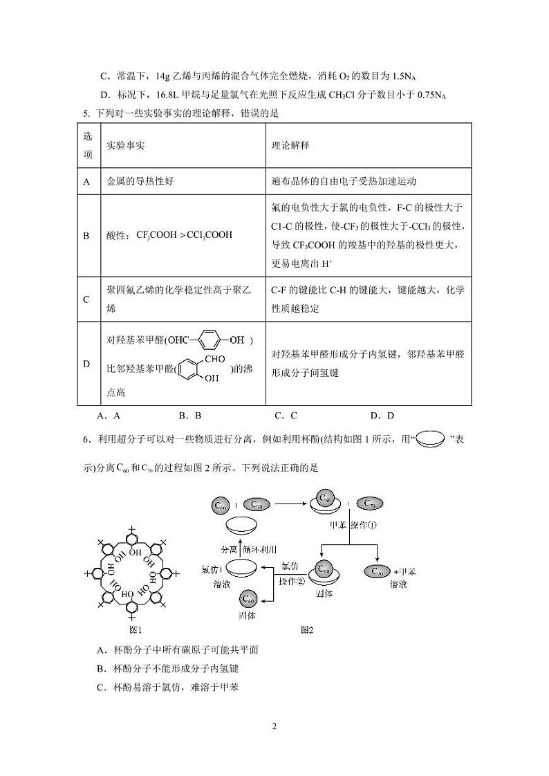 四川省成都外国语学校2023-2024学年高二下学期4月期中考试化学试题（PDF版含答案）02