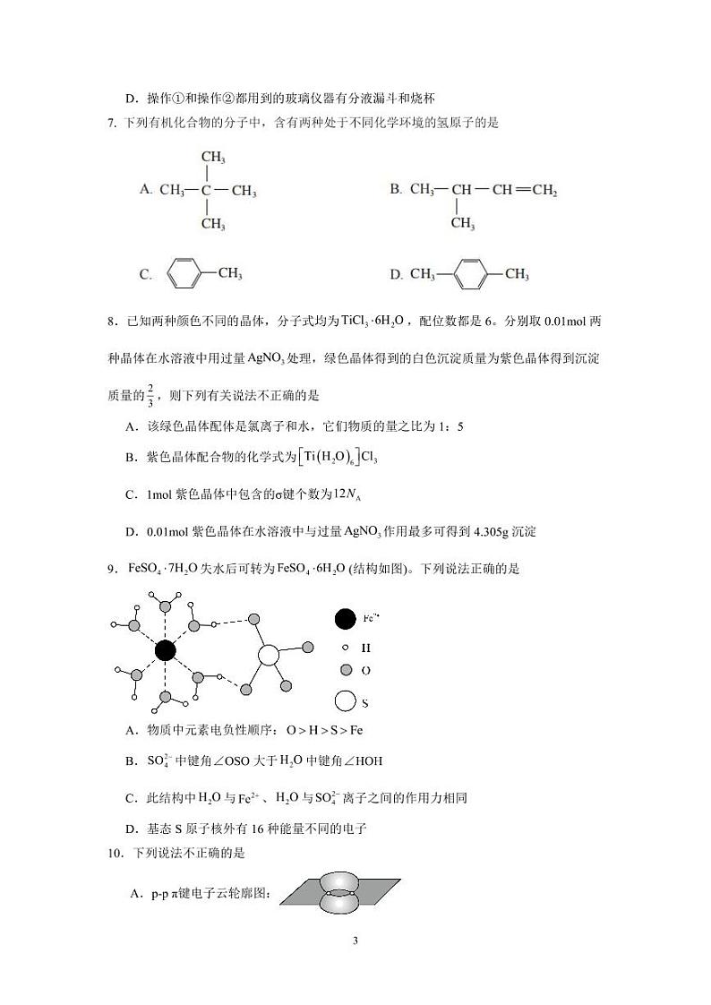四川省成都外国语学校2023-2024学年高二下学期4月期中考试化学试题（PDF版含答案）03