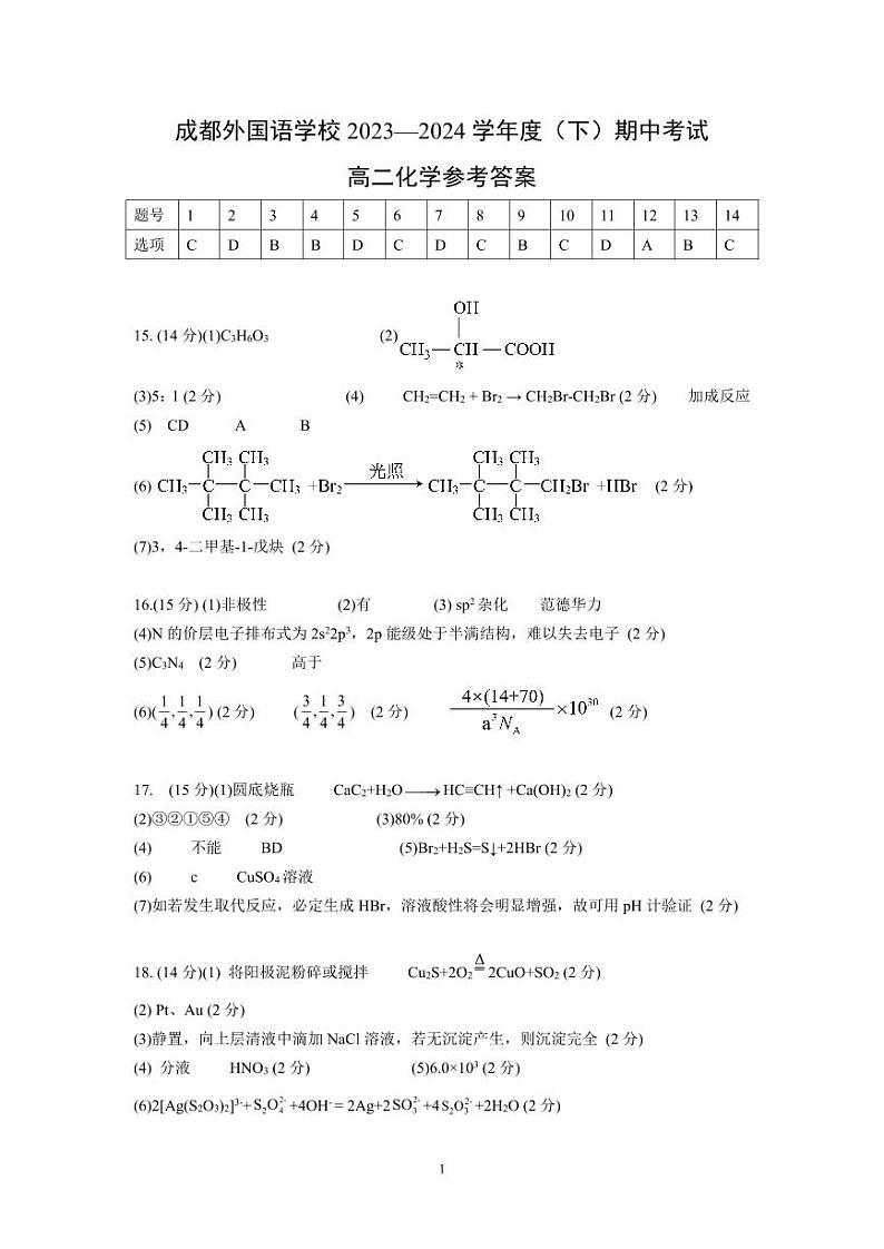 四川省成都外国语学校2023-2024学年高二下学期4月期中考试化学试题（PDF版含答案）01