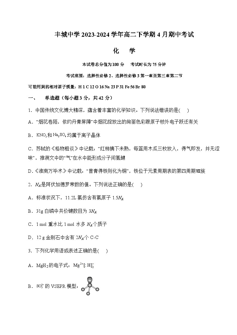 江西省宜春市丰城中学2023-2024学年高二下学期4月期中考试化学试题（含答案）01