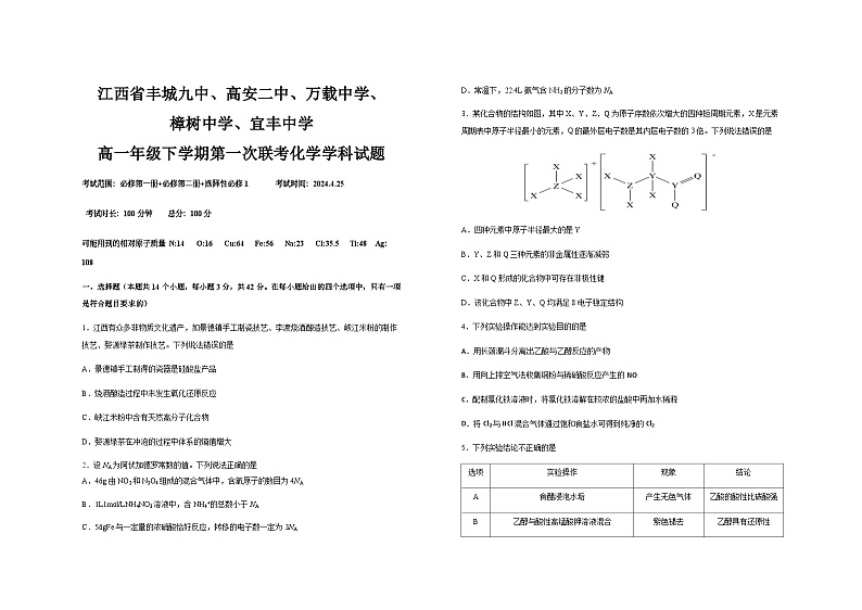 江西省宜春市五校2023-2024学年高一下学期4月第一次联考（期中考试）化学试题（含解析）01