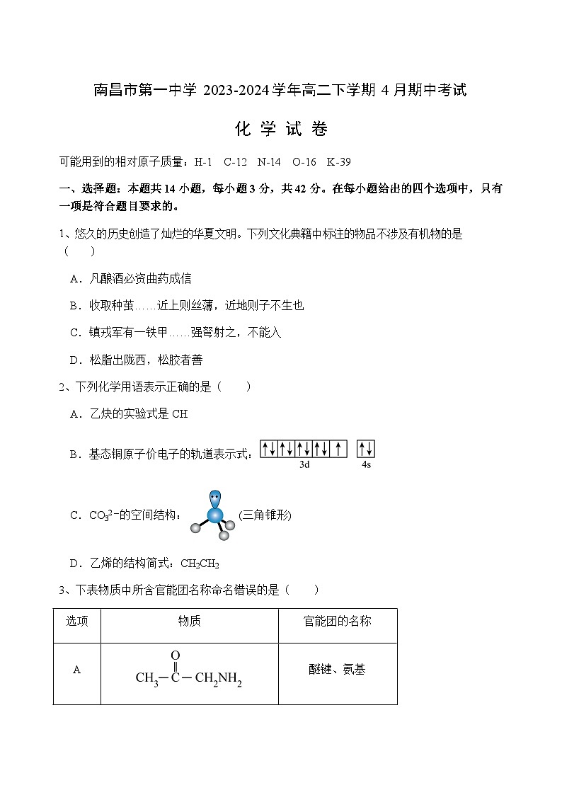 江西省南昌市第一中学2023-2024学年高二下学期4月期中考试化学试题（含答案）01
