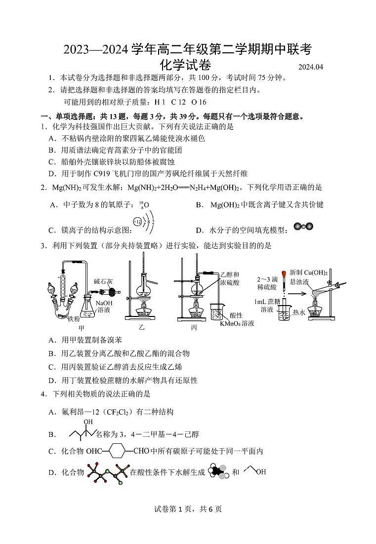江苏省淮安市多校2023-2024学年高二下学期4月期中考试化学试题（PDF版含答案）01