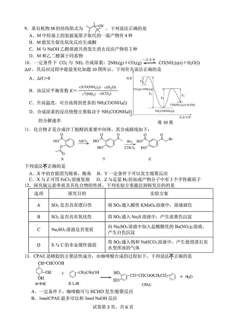 江苏省淮安市多校2023-2024学年高二下学期4月期中考试化学试题（PDF版含答案）03