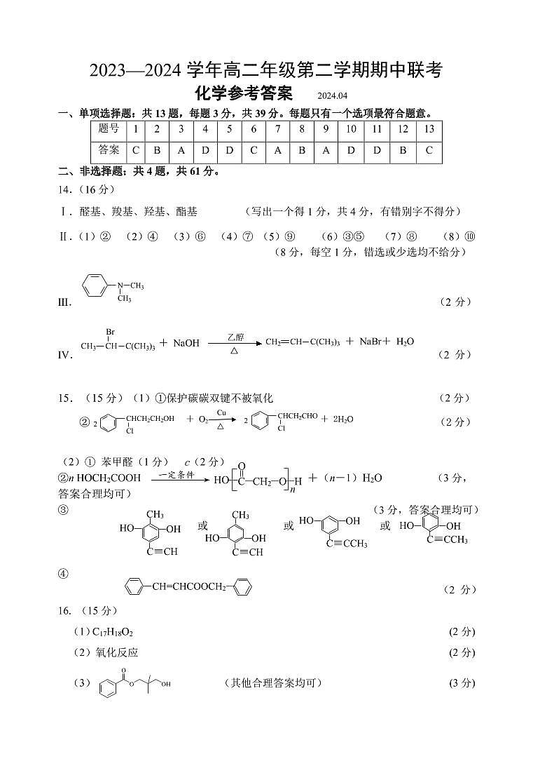 江苏省淮安市多校2023-2024学年高二下学期4月期中考试化学试题（PDF版含答案）01