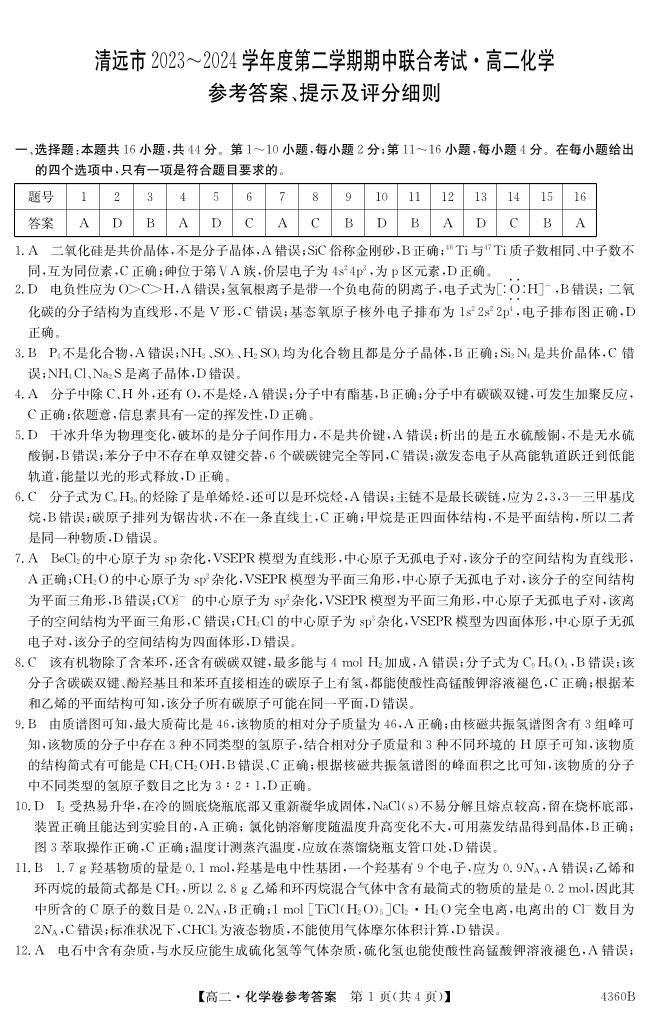 广东省清远市2023-2024学年高二下学期期中联合考试化学试题（PDF版含解析）01