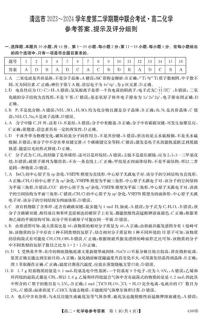 2023-2024第二学期高二清远期中联考（化学）答案第1页