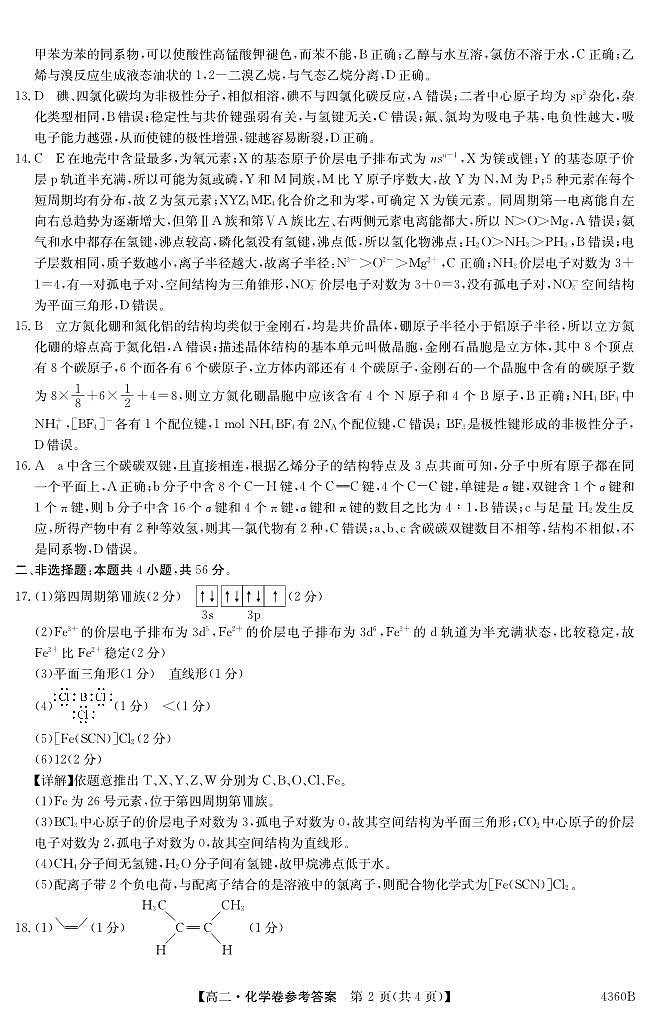 2023-2024第二学期高二清远期中联考（化学）答案第2页
