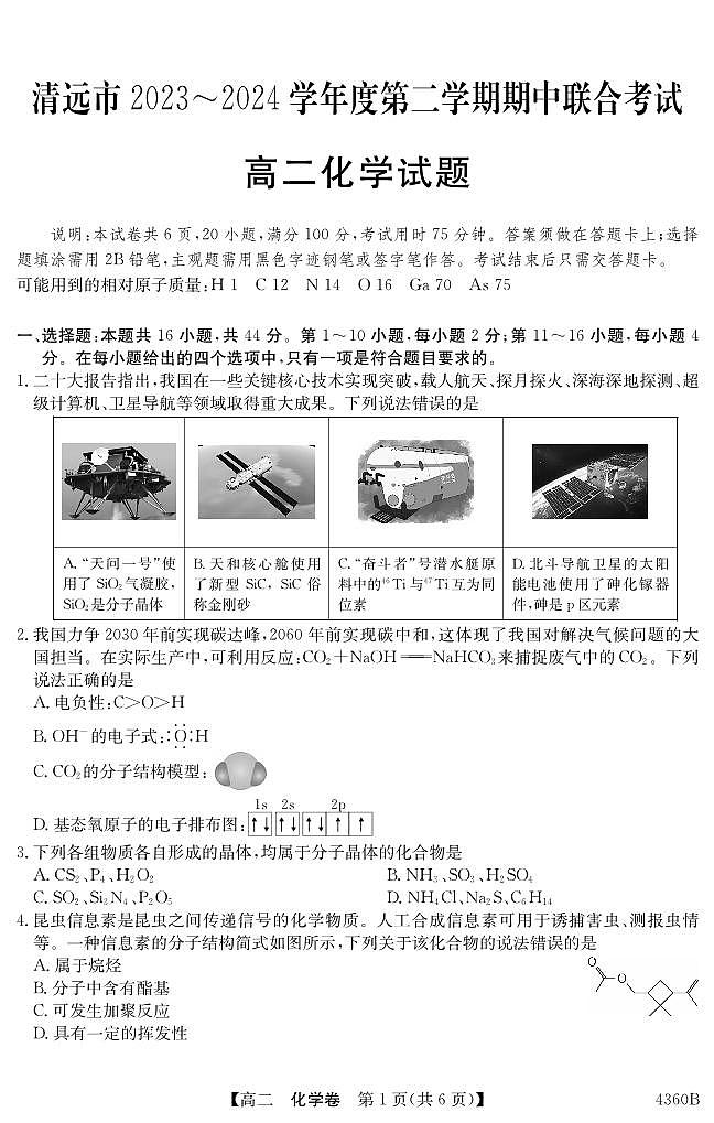 2023-2024第二学期高二清远期中联考（化学）试题第1页