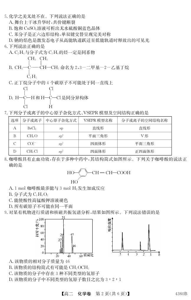 广东省清远市2023-2024学年高二下学期期中联合考试化学试题（PDF版含解析）02