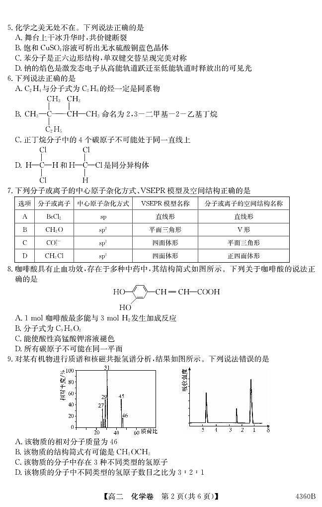 2023-2024第二学期高二清远期中联考（化学）试题第2页