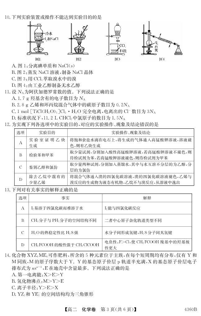 广东省清远市2023-2024学年高二下学期期中联合考试化学试题（PDF版含解析）03
