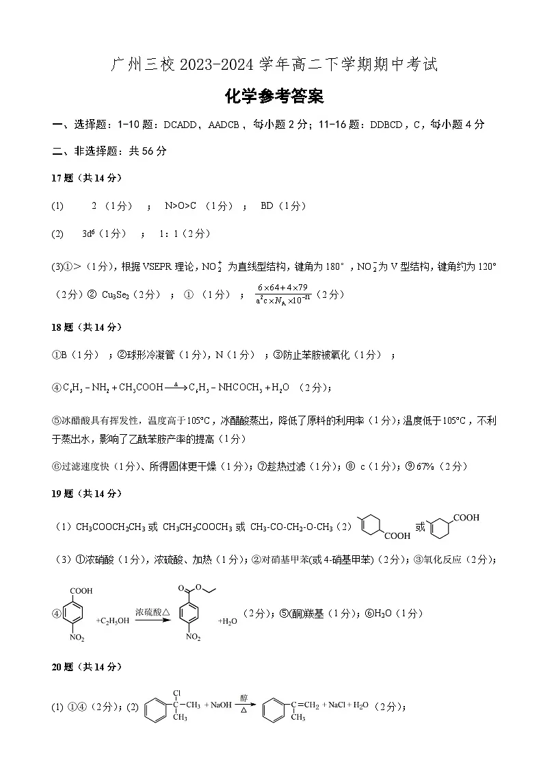广东省广州三校2023-2024学年高二下学期期中考试化学答案第1页