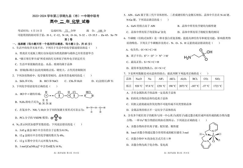 福建省福州市九县市一中2023-2024学年高二下学期期中考试化学试卷（PDF版含答案）第1页