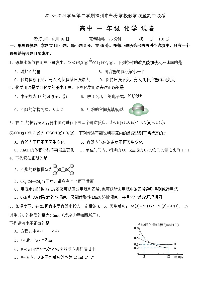 福建省福州市部分学校教学联盟2023-2024学年高一下学期期中联考化学试题（含答案）01