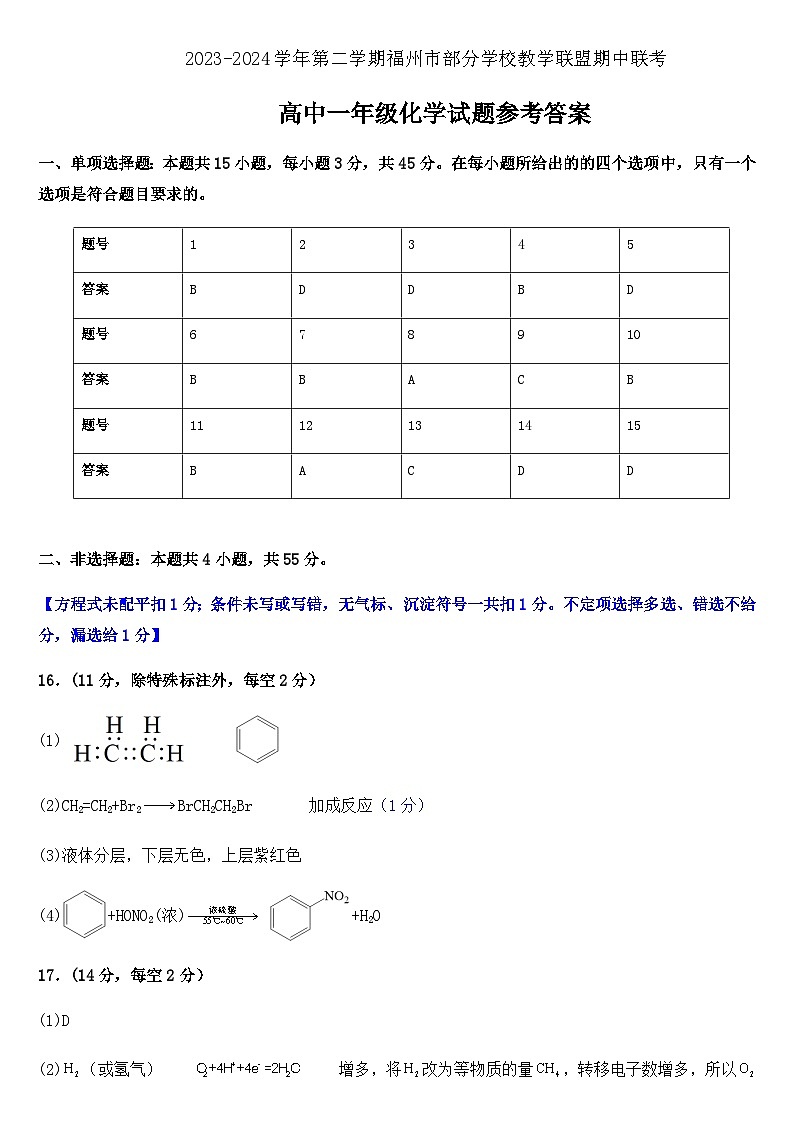 福建省福州市部分学校教学联盟2023-2024学年高一下学期期中联考化学试题（含答案）01