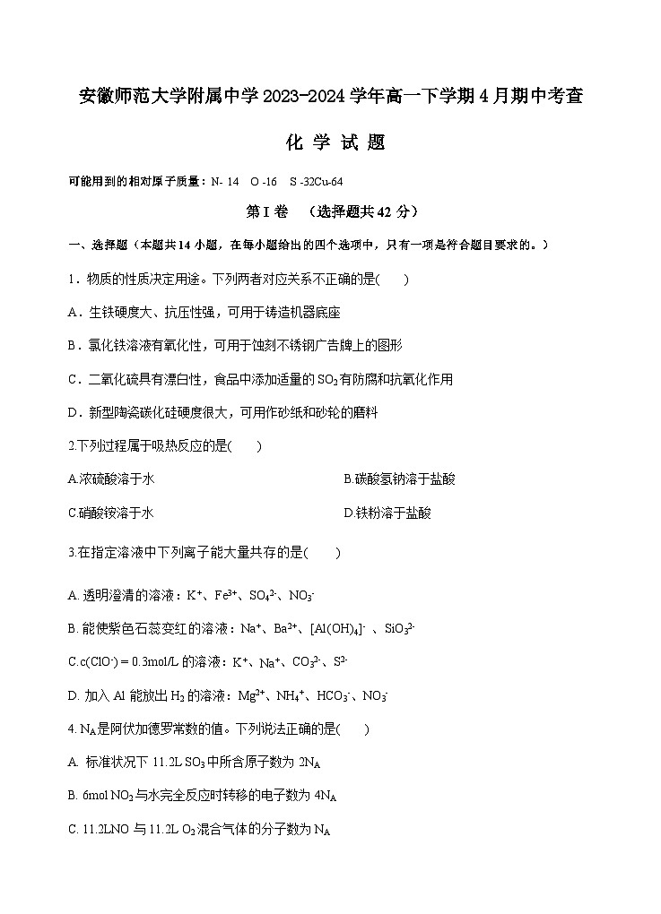 安师大附中2023-2024高一下化学期中试卷第1页