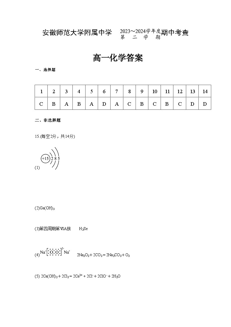 2023-2024学年高一下学期期中化学答案第1页