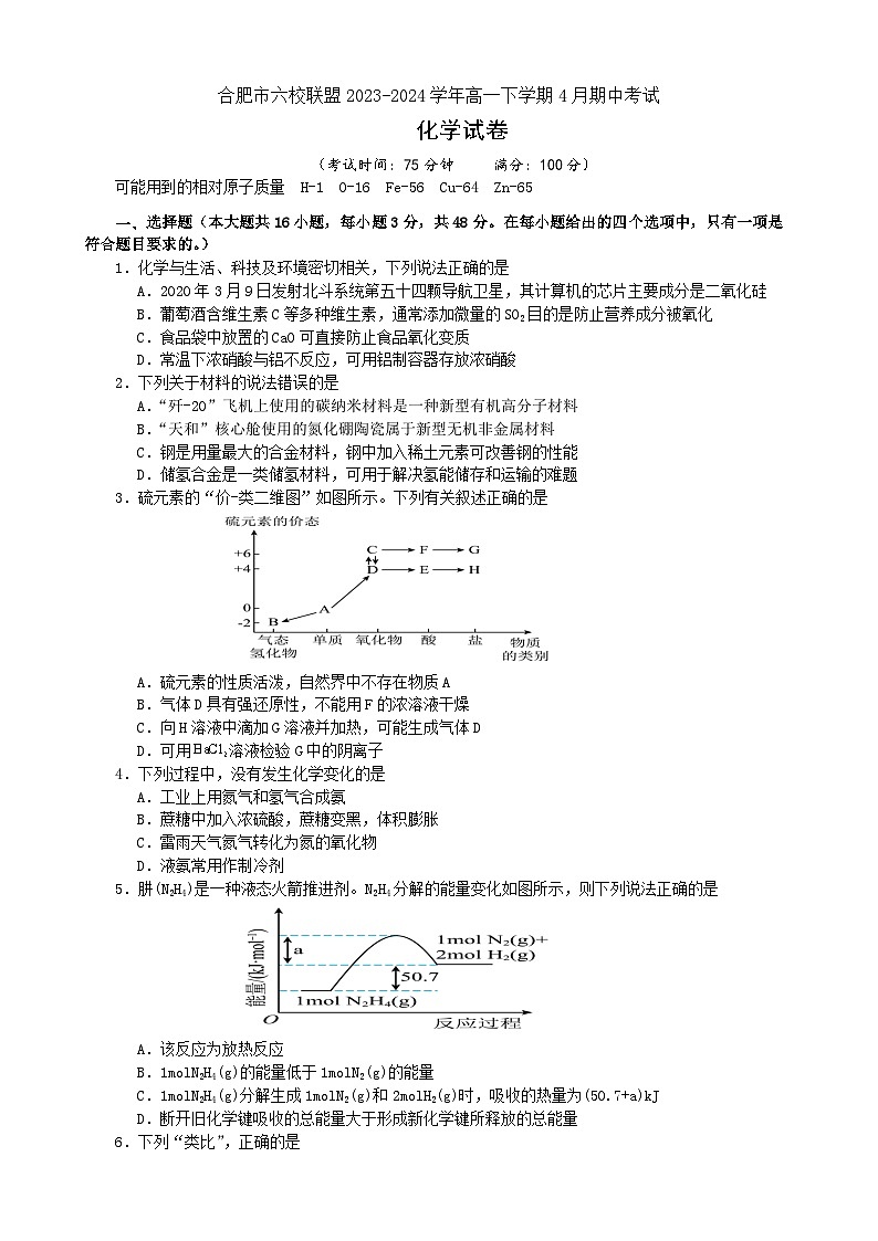 安徽省合肥市六校联盟2023-2024学年高一下学期4月期中考试化学试题（含答案）01