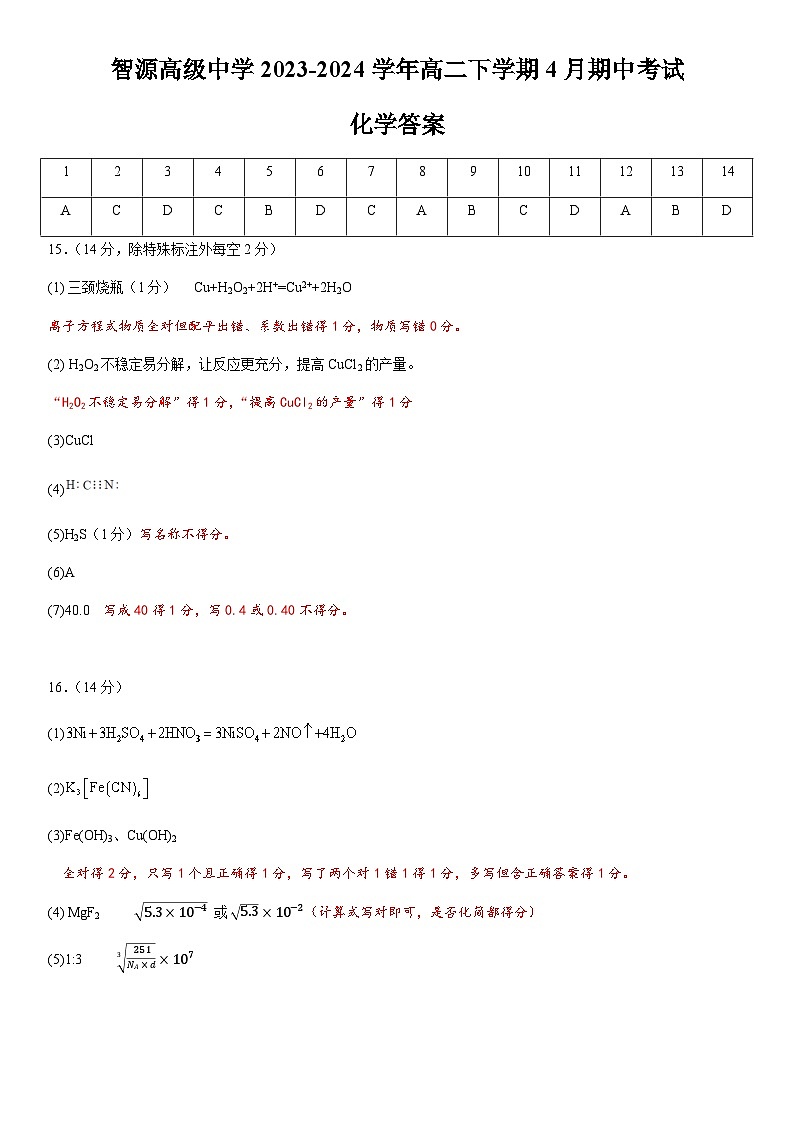 云南省保山市智源高级中学2023-2024学年高二下学期4月期中考试化学试题（含答案）01