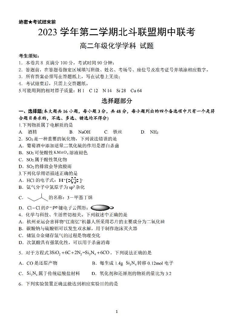浙江省北斗联盟2023-2024学年高二下学期4月期中考试化学试题（PDF版含答案）01