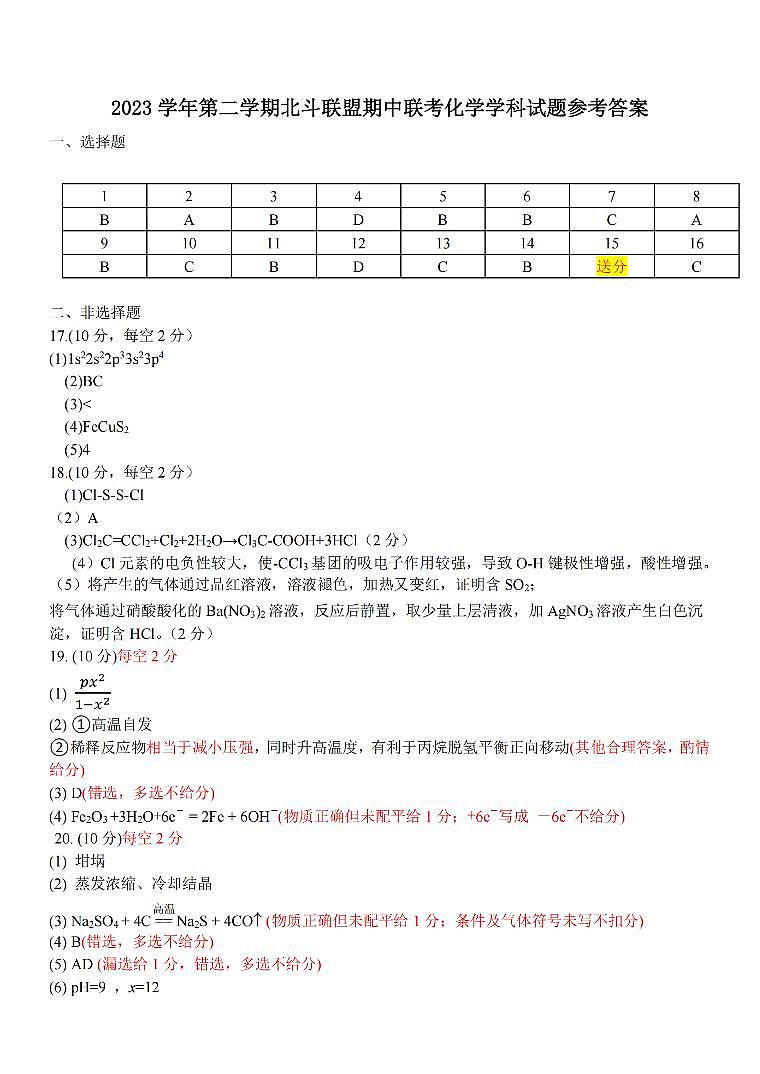 浙江省北斗联盟2023-2024学年高二下学期4月期中考试化学试题（PDF版含答案）01