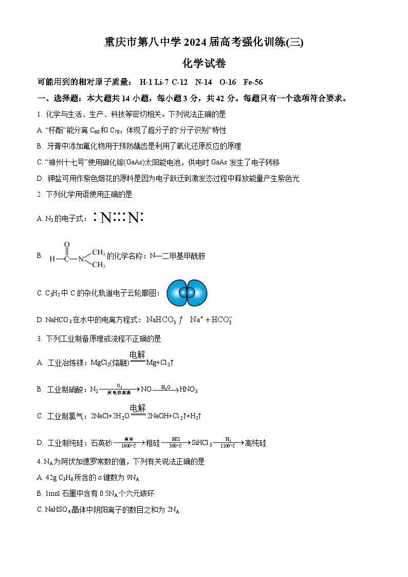 2024届 重庆市第八中学校高三下学期模拟预测化学试题（原卷版+解析版）01