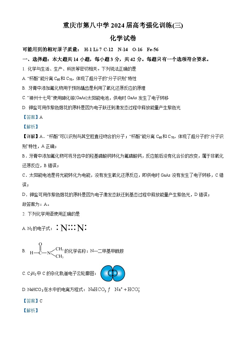 2024届 重庆市第八中学校高三下学期模拟预测化学试题（原卷版+解析版）01
