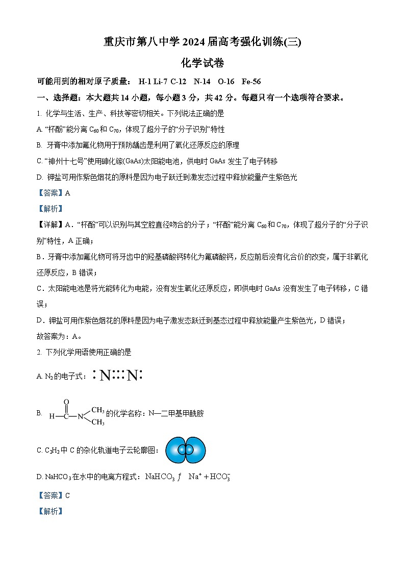 2024届 重庆市第八中学校高三下学期模拟预测化学试题（原卷版+解析版）01