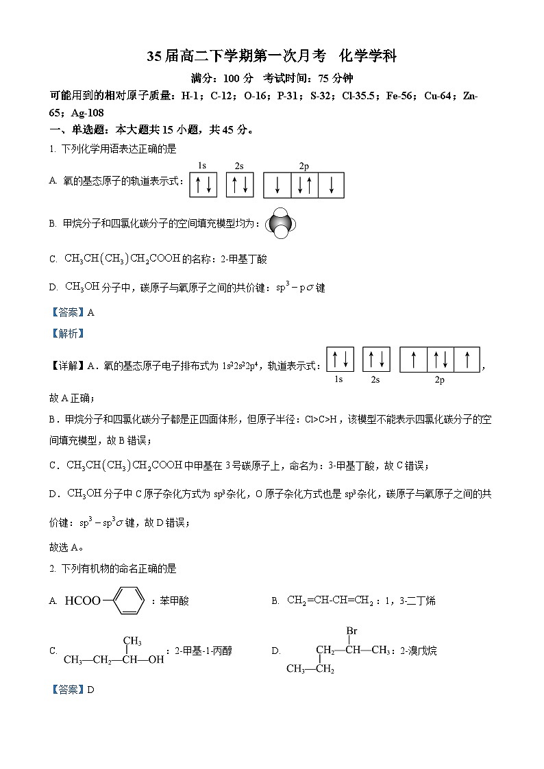 辽宁省沈阳市东北育才学校2023-2024学年高二下学期4月月考化学试题（原卷版+解析版）01