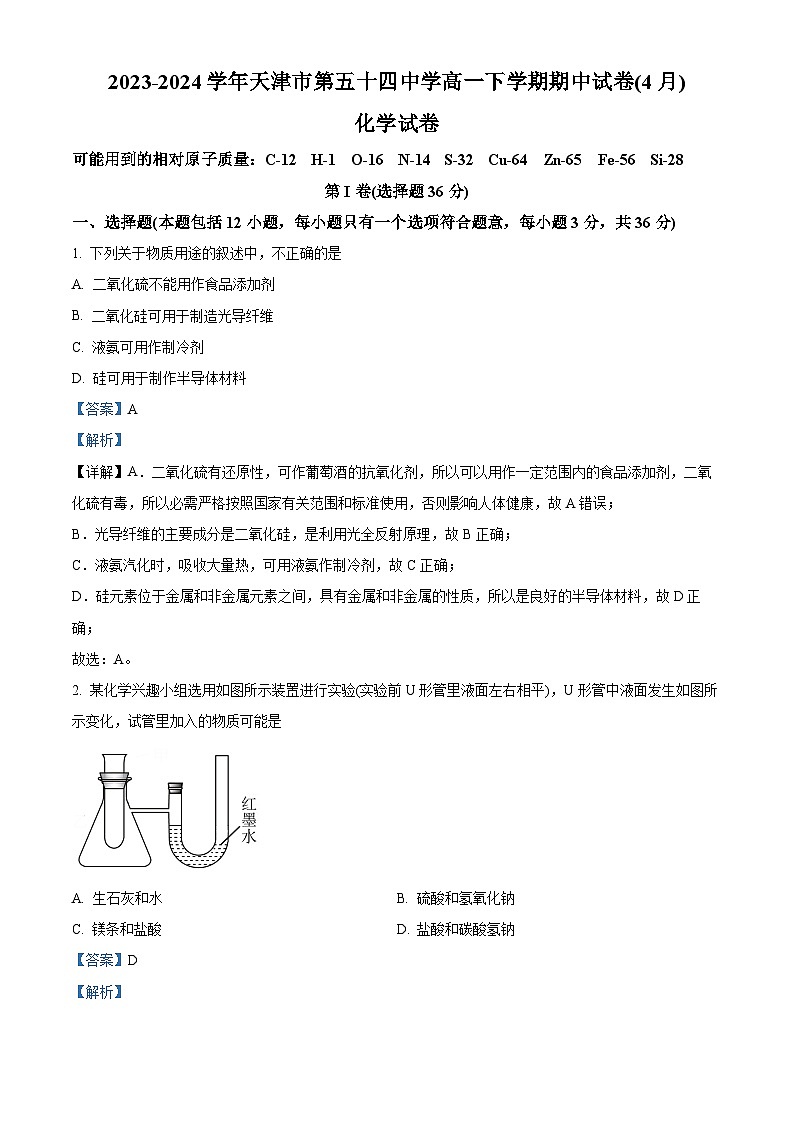 天津市第五十四中学2023-2024学年高一下学期期中考试化学试卷 （解析版）第1页