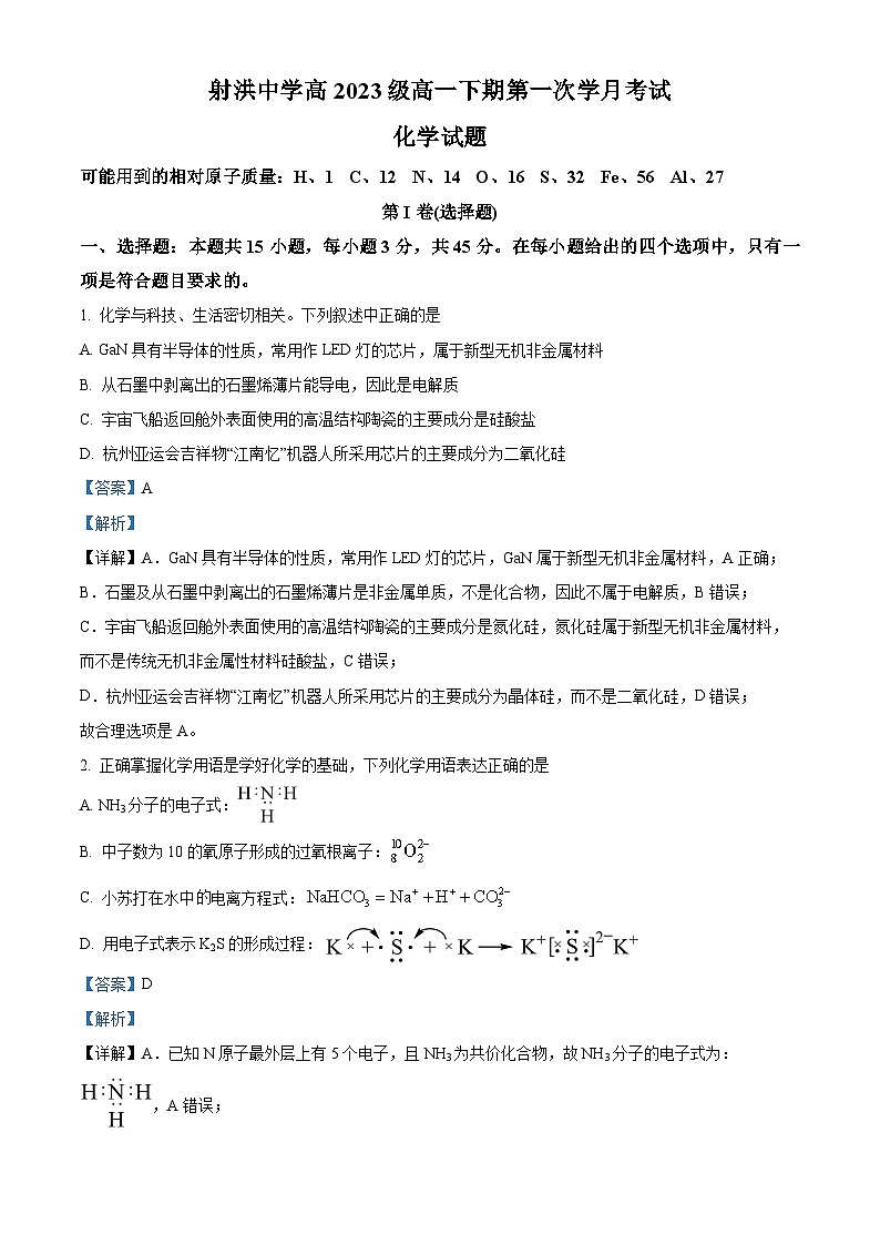 四川省射洪中学校2023-2024学年高一下学期4月第一次月考化学试题（解析版）第1页